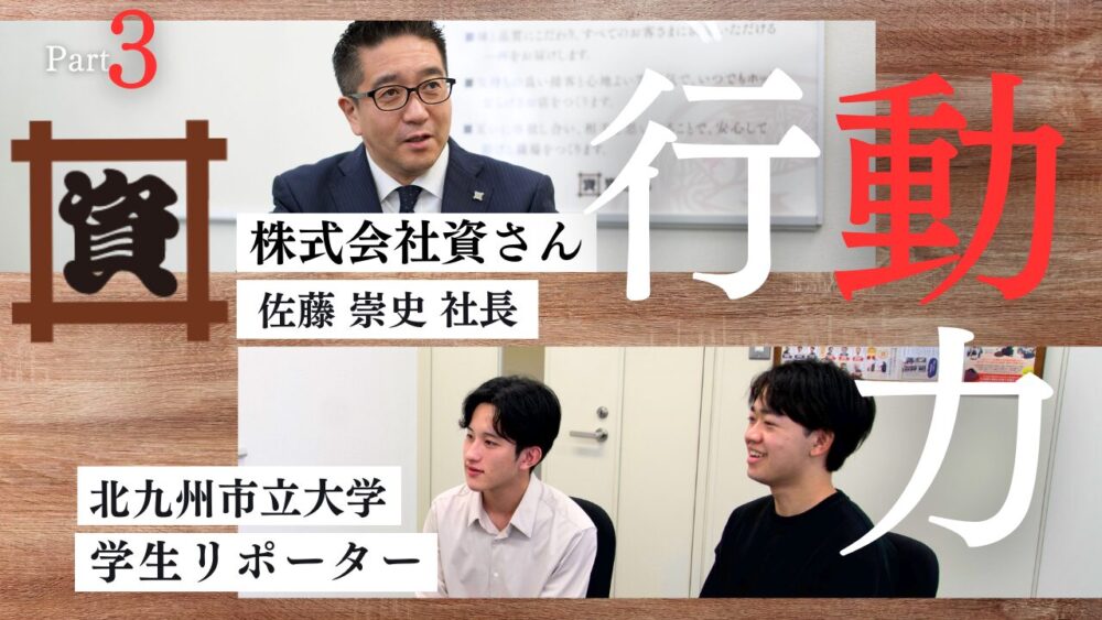 株式会社資さん社長×北九州市立大学学生　学生対談 #3　『行動力』