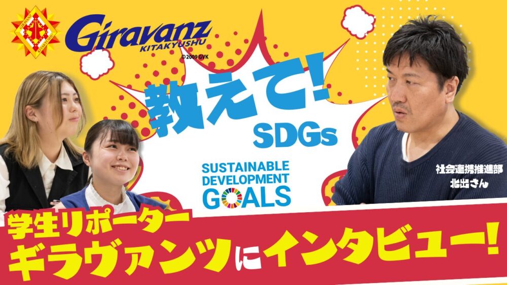 教えて！SDGs 学生リポーター ギラヴァンツにインタビュー