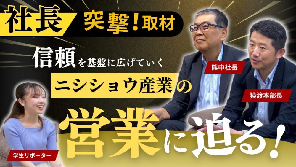 信頼を基盤に広げていくニシショウ産業の営業に迫る