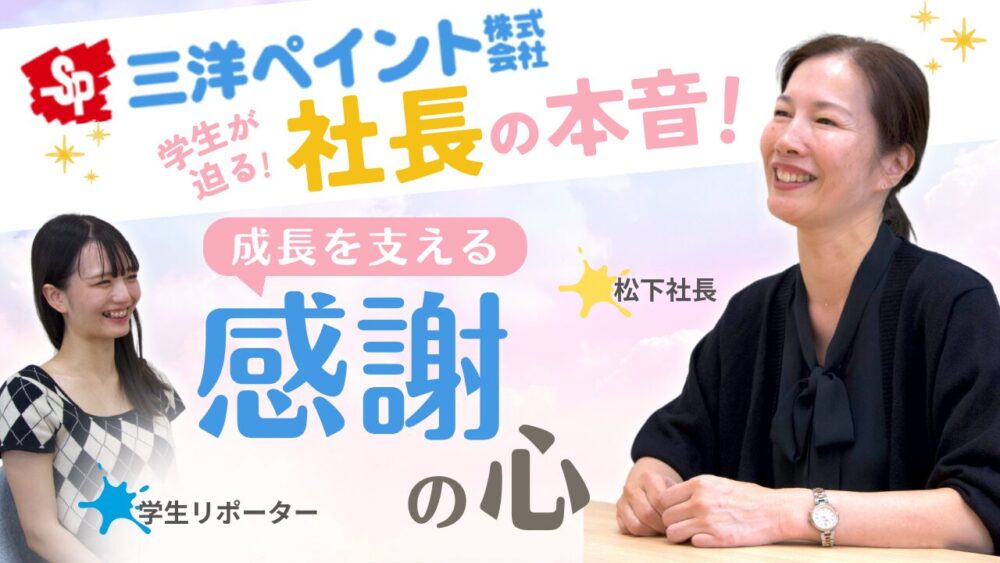 三洋ペイント社長が語る　成長を支える感謝の心 