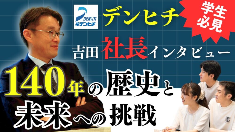 デンヒチ吉田社長に聞く！140年の歴史と未来への挑戦 