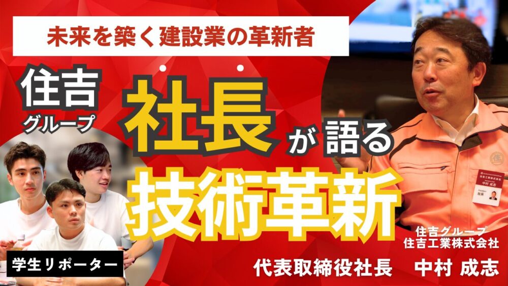 未来を築く建設業の革新者 – 住吉グループ社長が語る技術革新- 