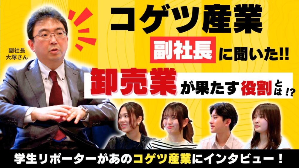 コゲツ産業副社長が語る　卸売業が果たす役割