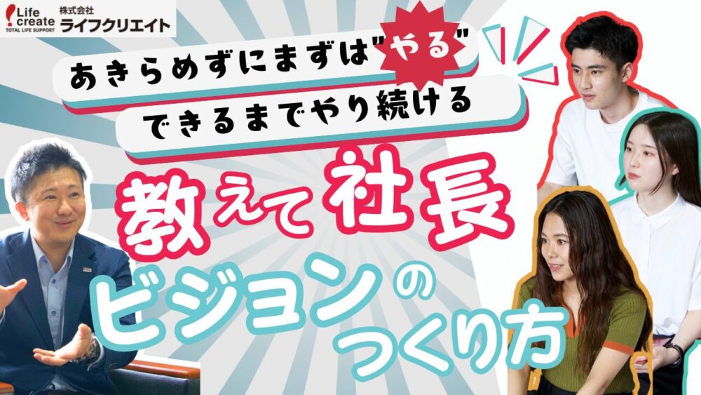 経営者が語る！人生設計