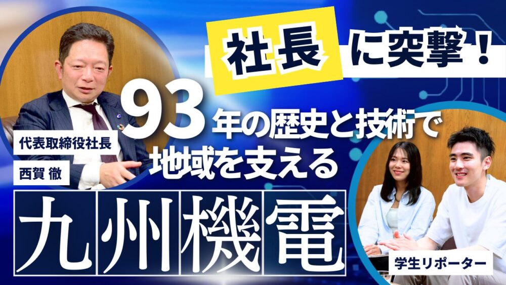 93年の歴史と技術で地域を支える九州機電 