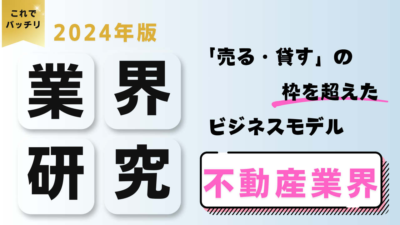 2024年度版 業界研究　不動産業界