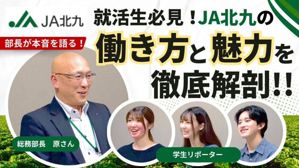 就活生必見！JA北九の働き方と魅力を徹底解剖！ 