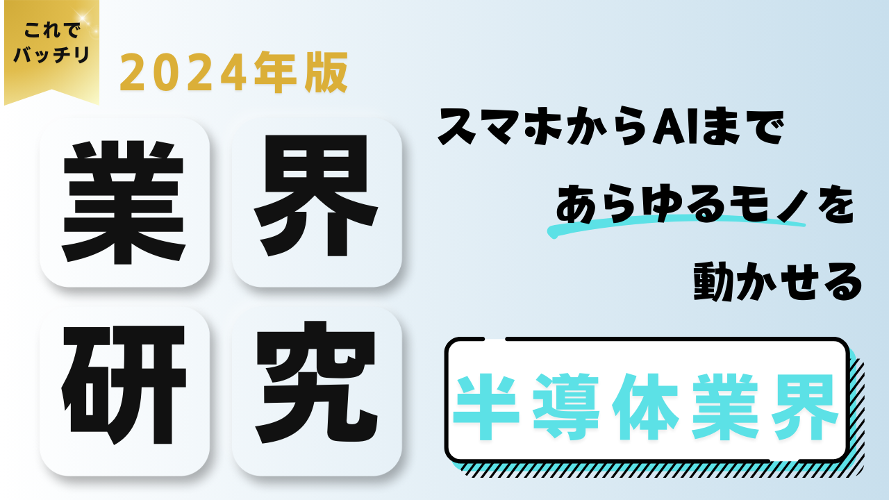 2024年度版 業界研究　半導体業界