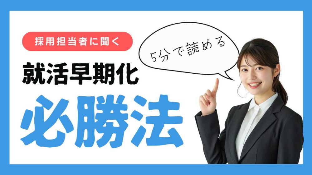 27卒必見！就活早期化時代の必勝法？〇〇と話す