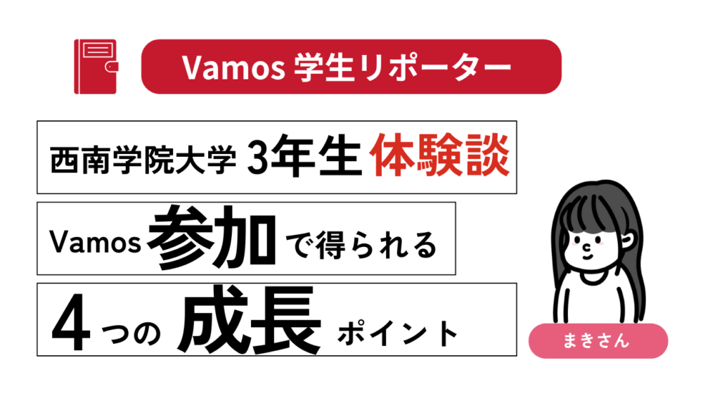 「Vamos」に参加して私が得た4つの成長ポイント！