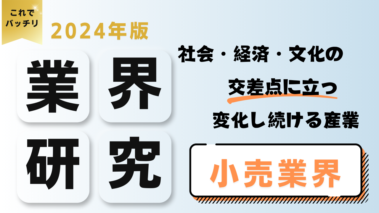 2024年版 業界研究　小売業界