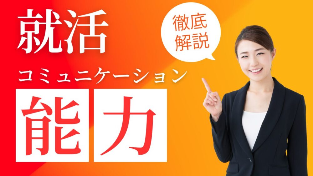 就活で求められる「コミュニケーション能力」とは？