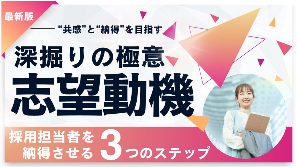 志望動機、深掘りの極意 -3ステップ方法を紹介-