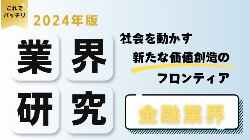 2024年度版 業界研究　金融業界