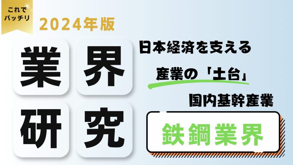 2024年度版 業界研究　鉄鋼業界