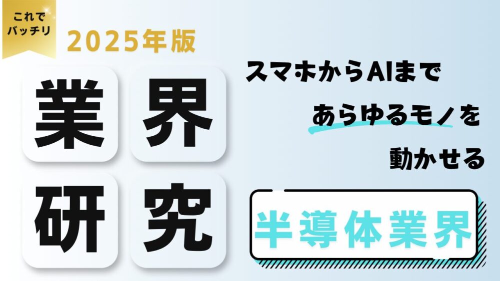 2025年度版 業界研究　半導体業界