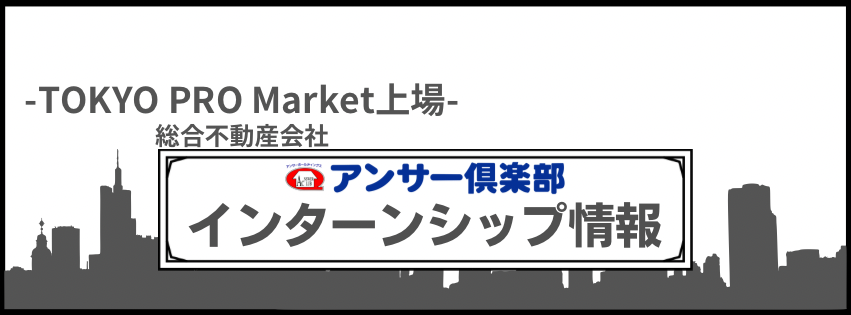 【広告】アンサー倶楽部　インターンシップ