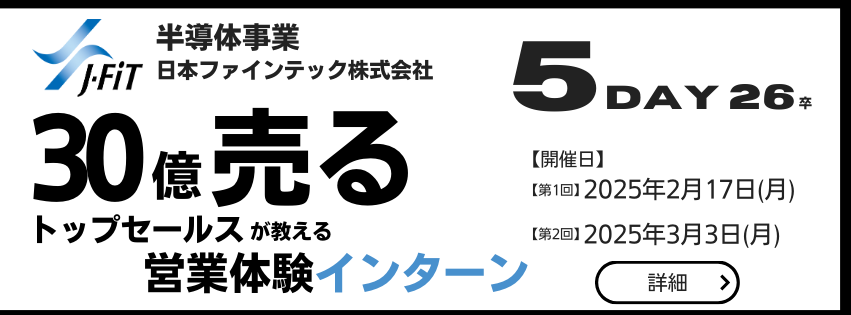 【広告】日本ファインテック株式会社 1Day お仕事体験