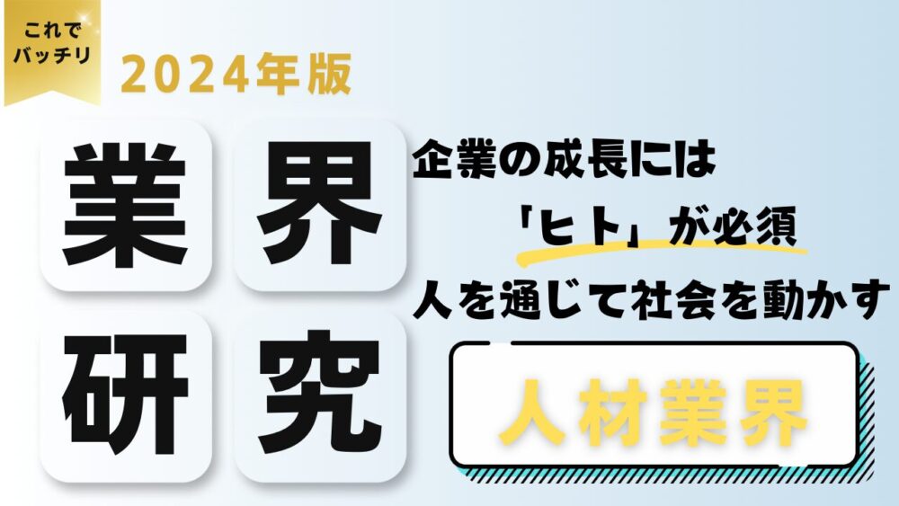 2024年度版 業界研究　人材業界