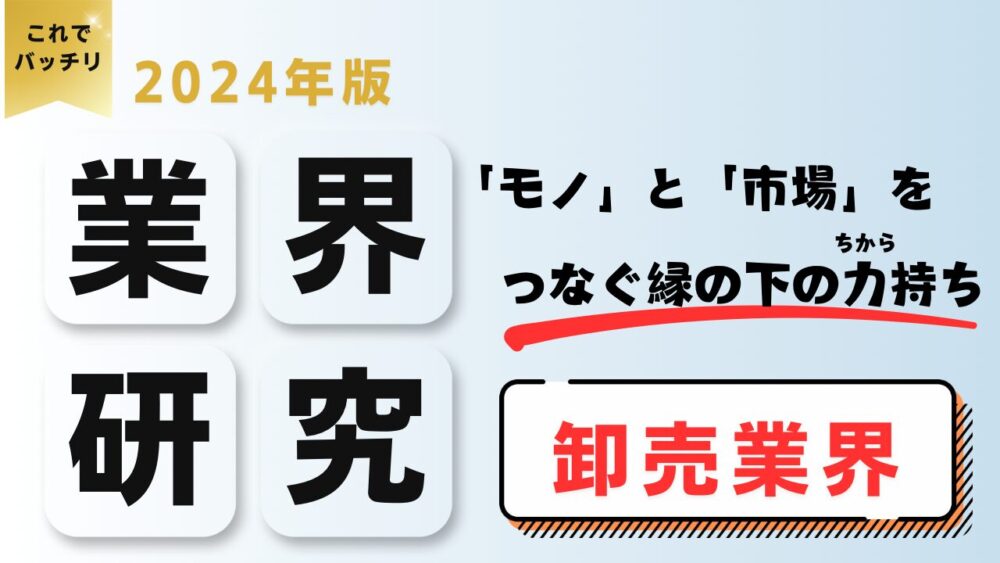 2024年度版 業界研究　卸売業界