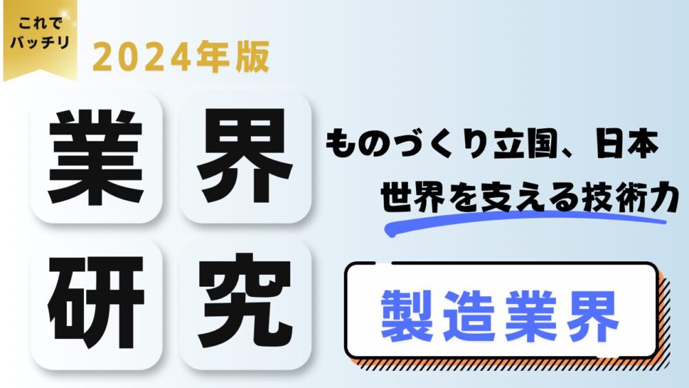 2024年度版 業界研究　製造業界