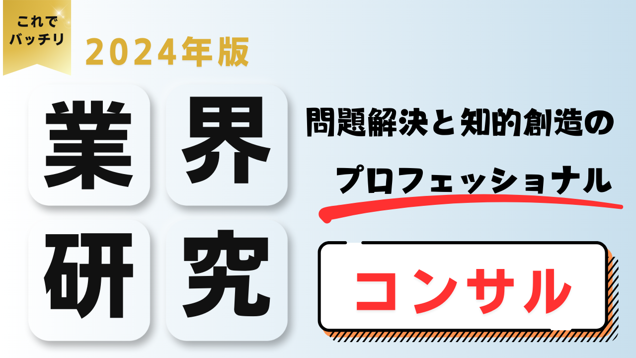 2024年度版 業界研究　コンサルティング業界