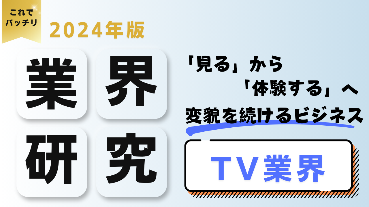 2024年度版 業界研究　テレビ業界