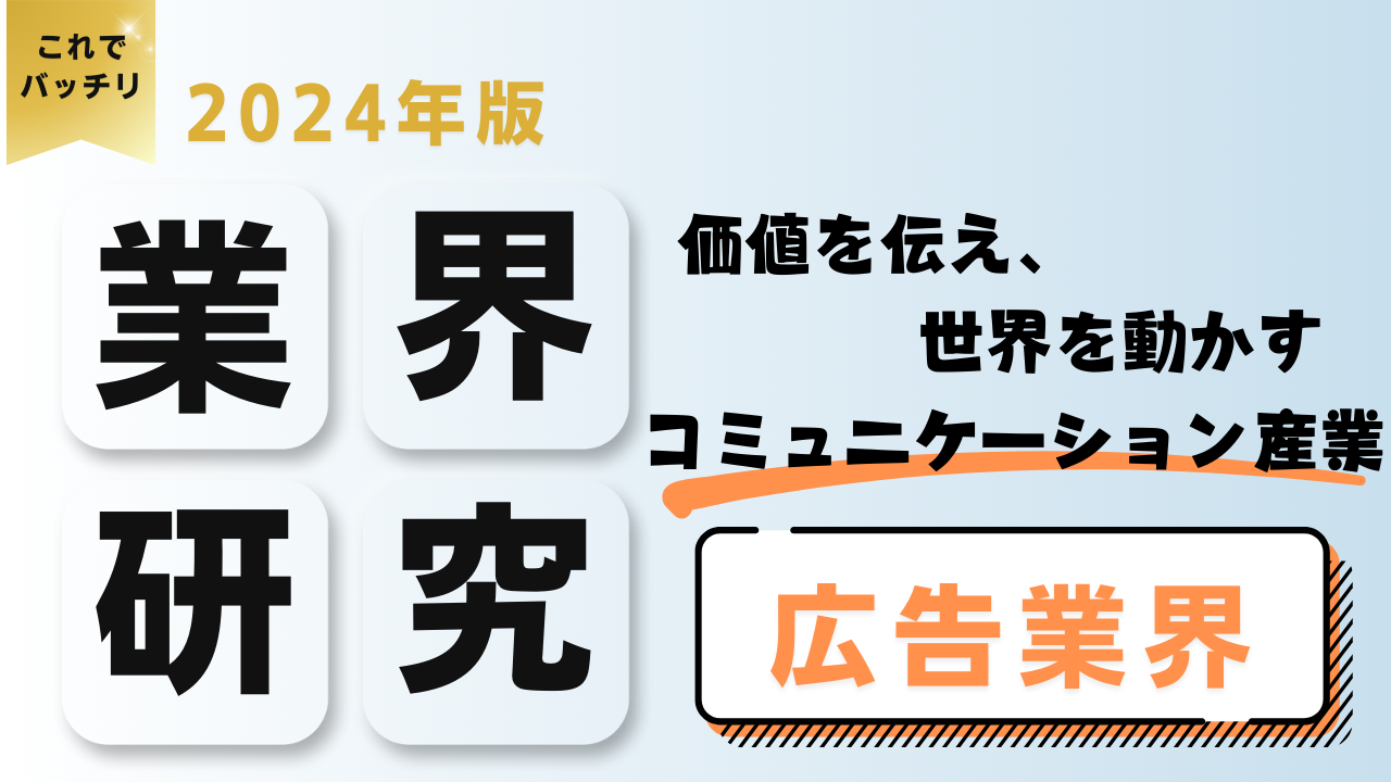 2024年度版 業界研究　広告業界