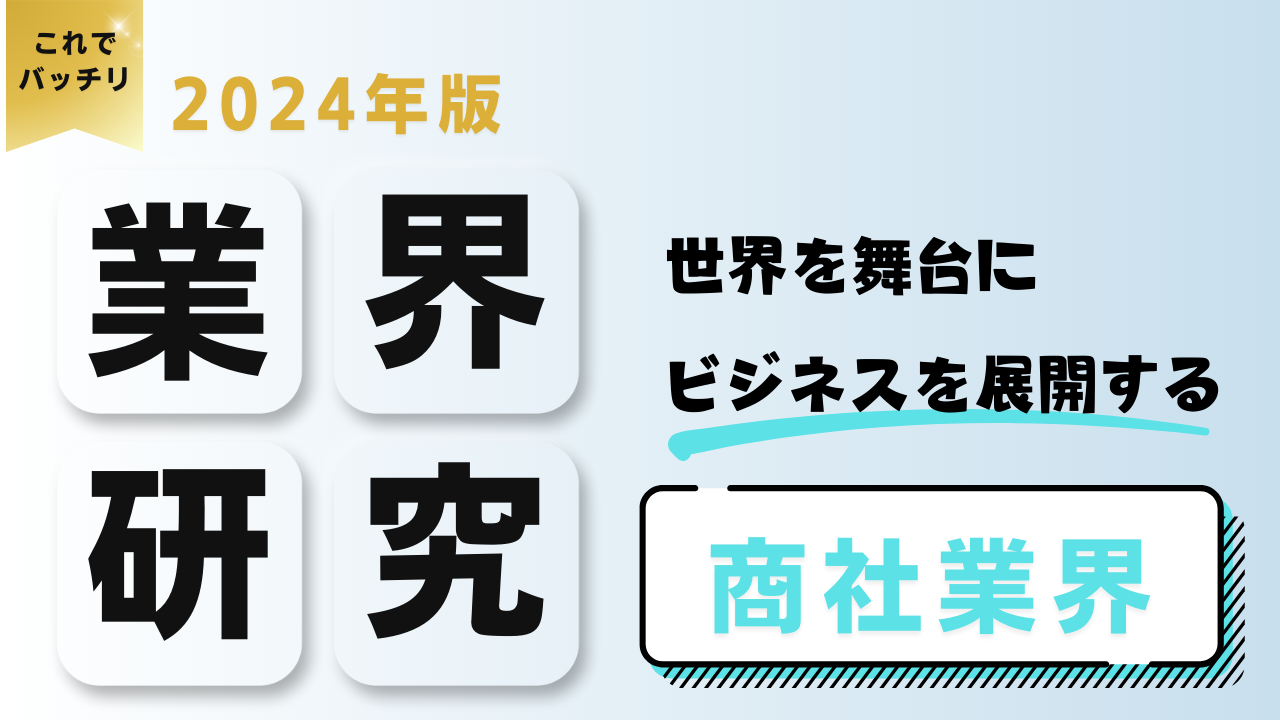 2024年度版 業界研究　商社業界