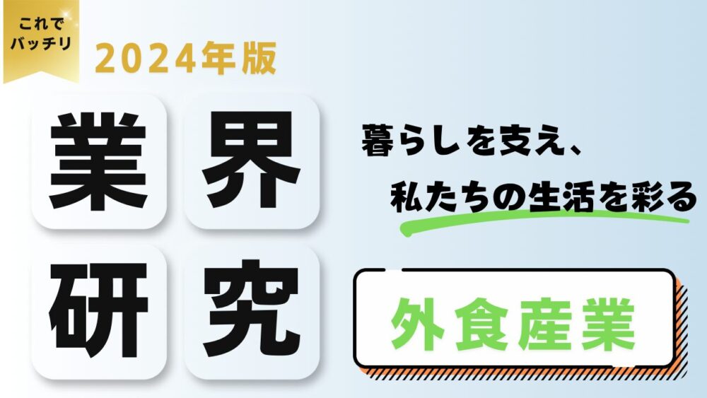 2024年度版 業界研究　外食産業業界