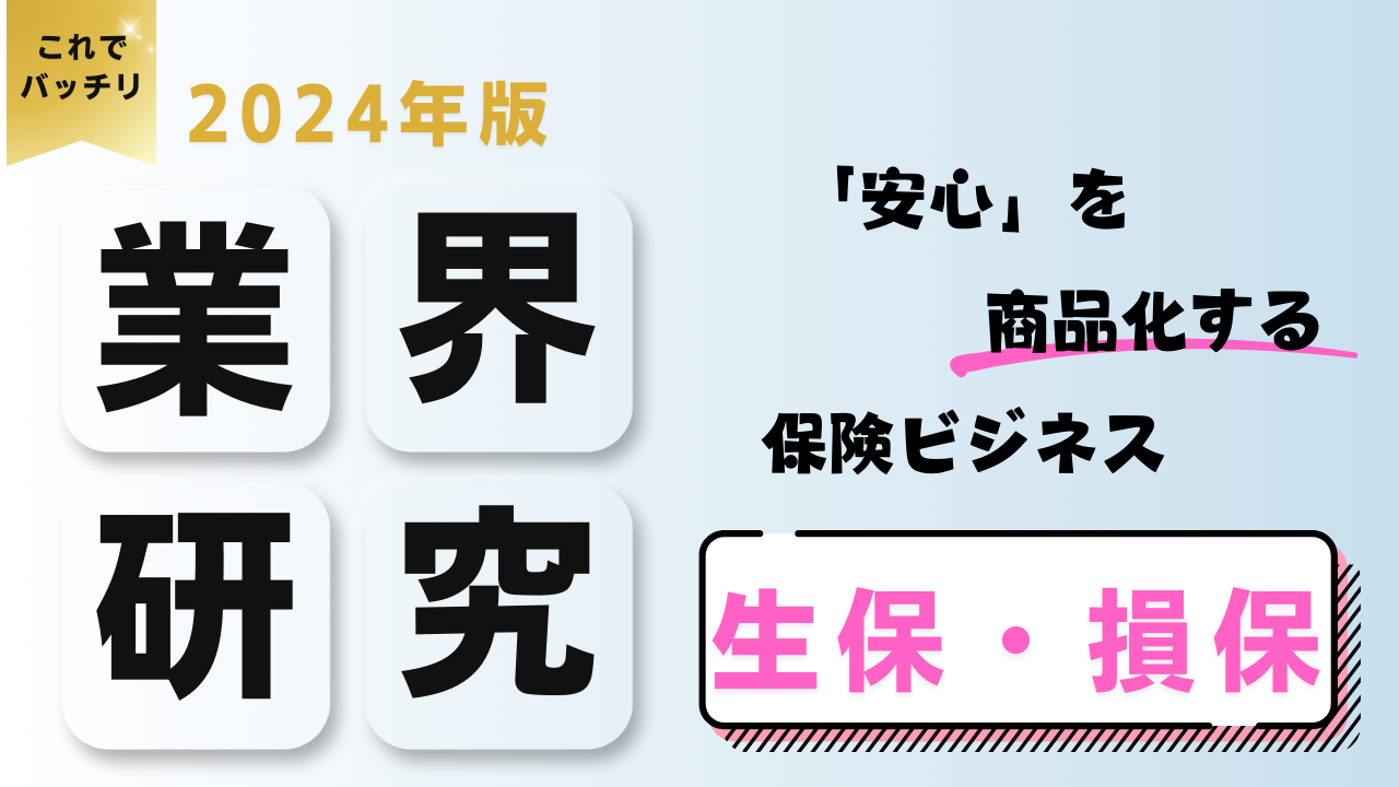 2024年度版 業界研究　生・損保業界