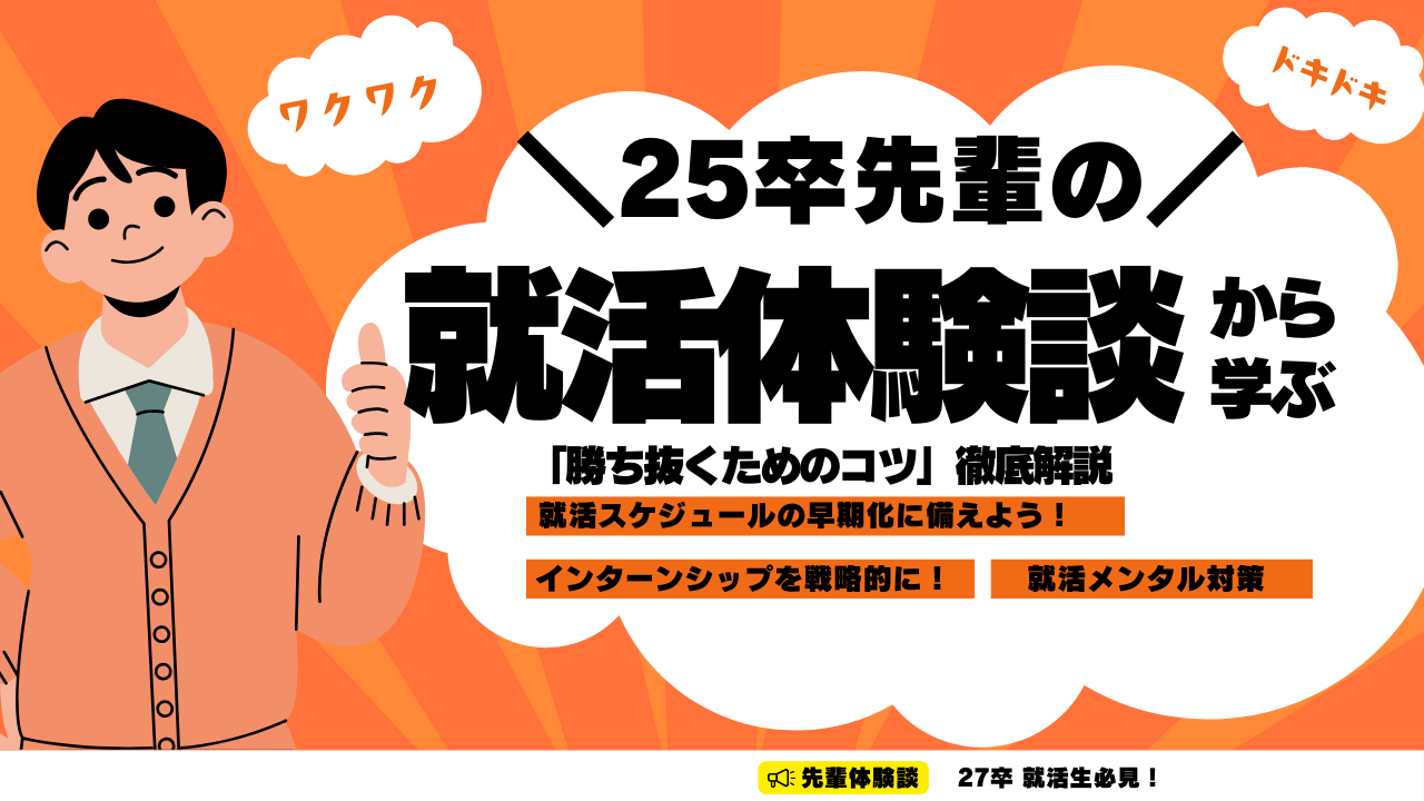 25卒先輩の就活体験談 -「勝ち抜くためのコツ」 –