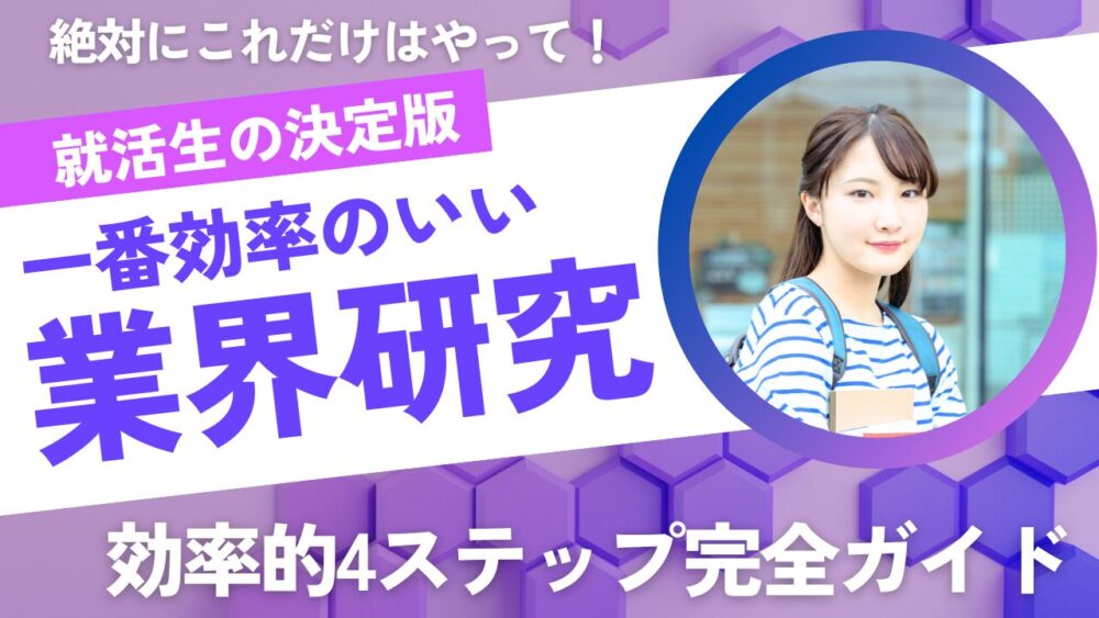 就活で成功する！「業界研究」の効率的4ステップ完全ガイド