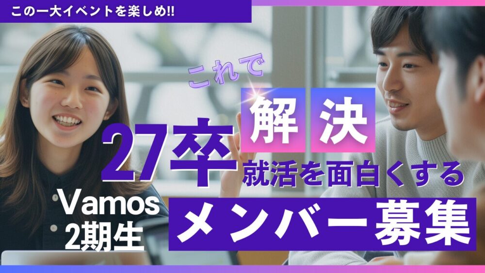 君の“就活”を面白くする Vamos2期生メンバー募集