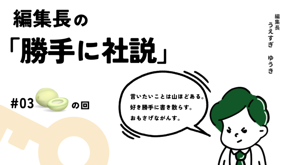 2025年800投稿計画で〝てんやわんや〟