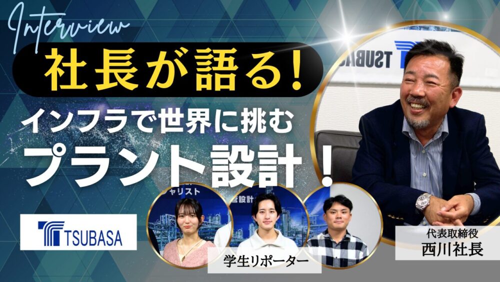 社長が語る！インフラで世界に挑むプラント設計！