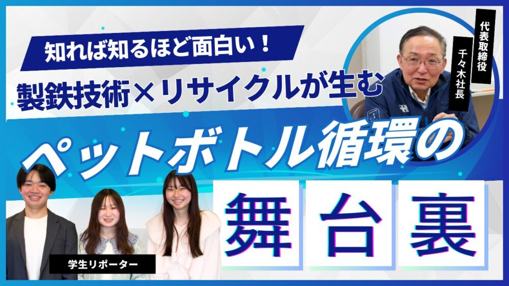 「知れば知るほど面白い！ 製鉄技術×リサイクルが生むペットボトル循環の舞台裏」