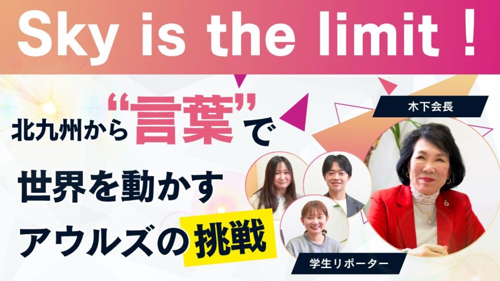 Sky is the limit！“言葉”で北九州から世界を動かすアウルズの挑戦