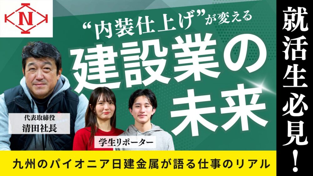 就活生必見！“内装仕上げ”が変える建設業の未来──九州のパイオニア・日建金属が語る仕事のリアル