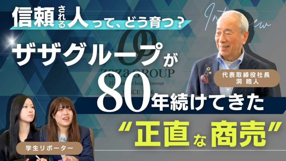 「信頼される人って、どう育つ？」──ザザグループが80年続けてきた“正直な商売”のかたち