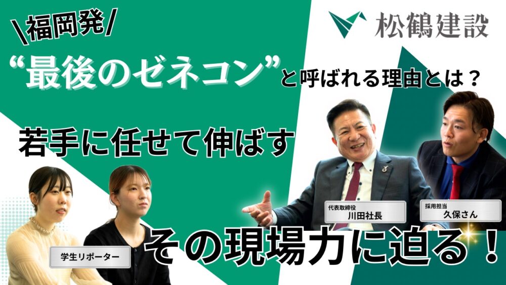 福岡発、“最後のゼネコン”と呼ばれる理由とは？ 松鶴建設が若手に任せて伸ばす、その現場力に迫る！
