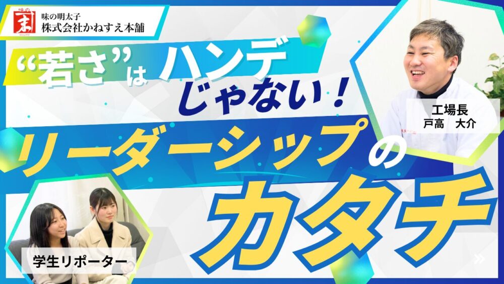 “若さ”はハンデじゃない。現場から始まるリーダーシップのカタチ