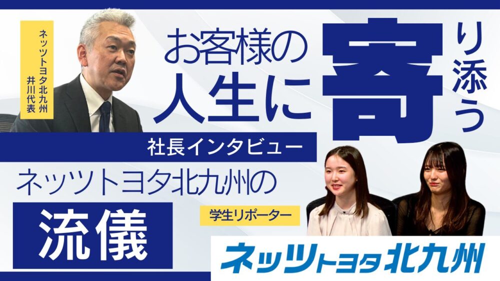 お客様の人生に“寄り添う”という仕事――ネッツトヨタ北九州の流儀