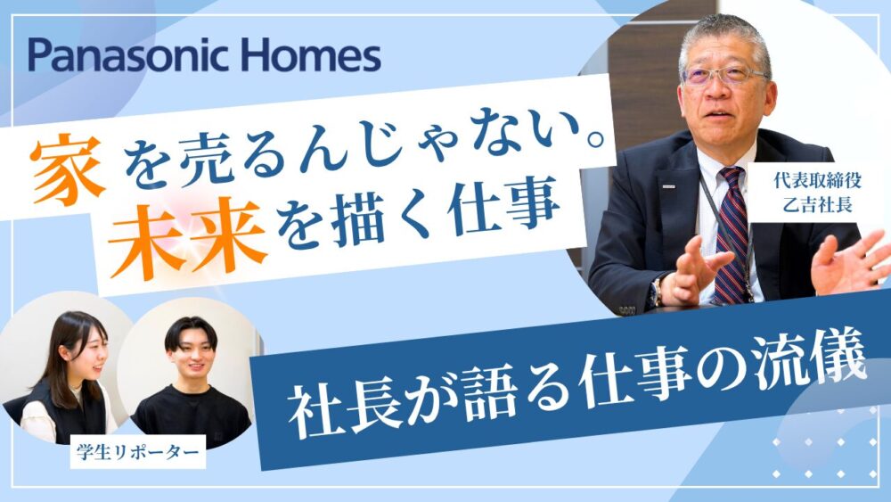 『“家を売る”んじゃない。“未来を描く”仕事。社長が語る仕事の流儀。』