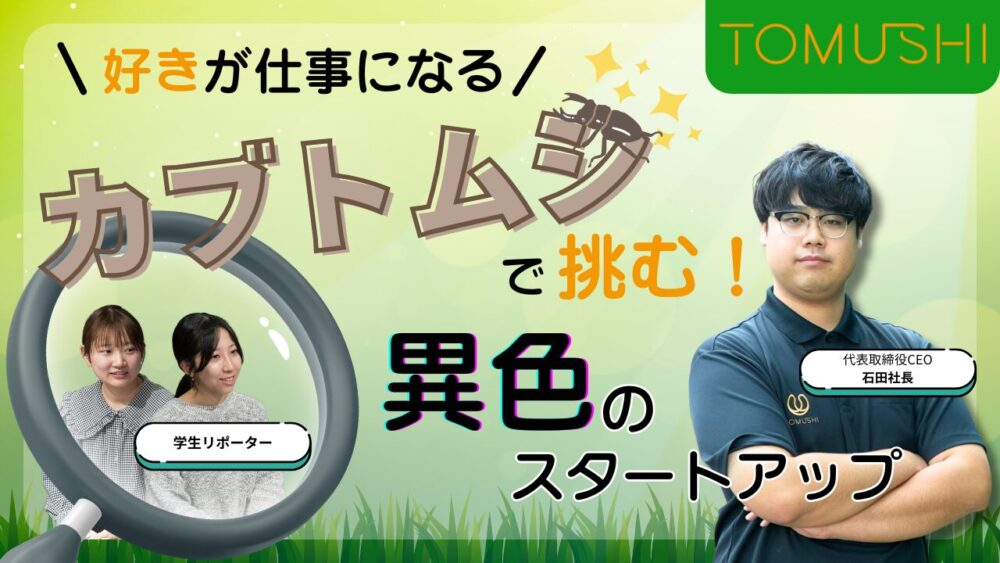 好きが仕事になる。カブトムシで挑む異色のスタートアップ