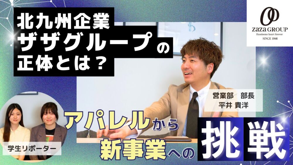 『知らなかった！地元企業ザザグループの正体とは？～アパレルから新事業まで、その挑戦とリアルな働き方に迫る～』