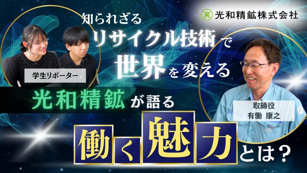 知られざるリサイクル技術で世界を変える！―光和精鉱が語る「働く魅力」とは？
