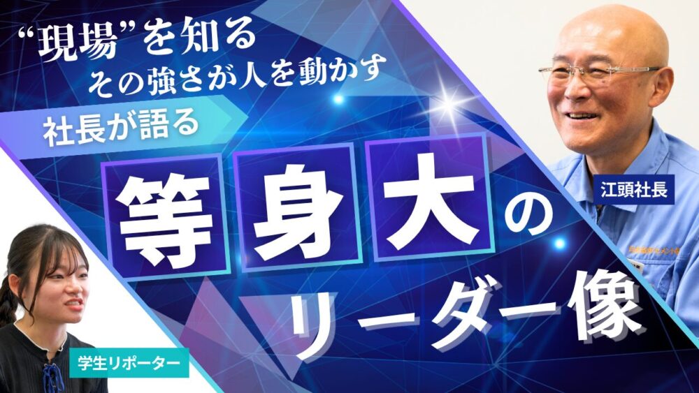 現場を知る。その強さが、人を動かす。——社長が語る、等身大のリーダー像