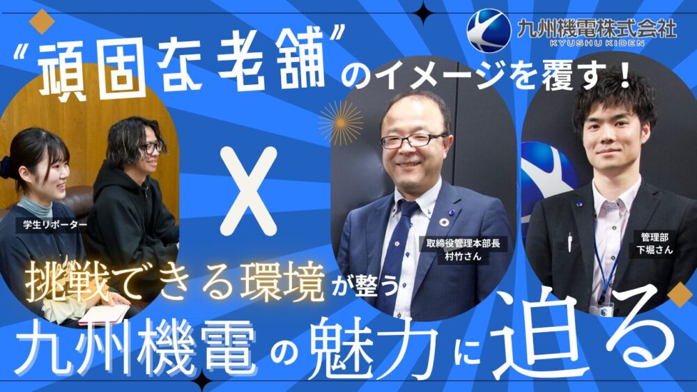 “頑固な老舗”のイメージを覆す！　挑戦できる環境が整う九州機電の魅力に迫る