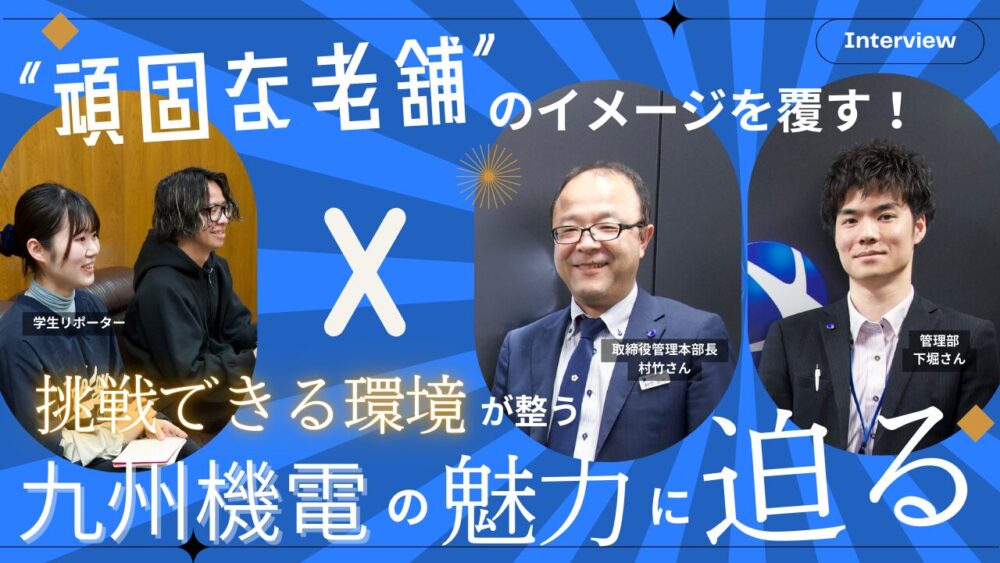 “頑固な老舗”のイメージを覆す！　挑戦できる環境が整う九州機電の魅力に迫る